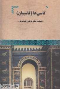 کاسی‌ها (کاسپیان)