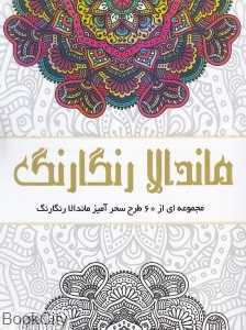 ماندالا رنگارنگ
