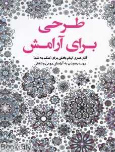 طرحی برای آرامش