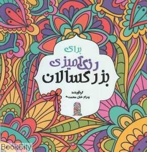 رنگ آمیزی بزرگسالان