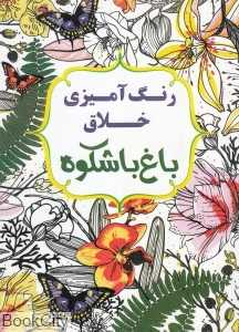 رنگ آمیزی خلاق باغ باشکوه