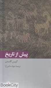پیش از تاریخ