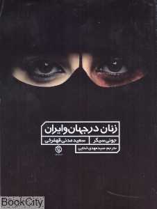 زنان در جهان و ایران
