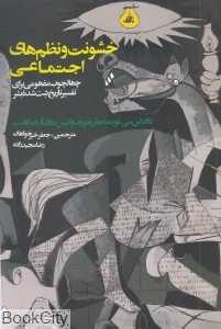 خشونت و نظم‌های اجتماعی (چهارچوب مفهومی برای تفسیر تاریخ ثبت شده بشر) - 0