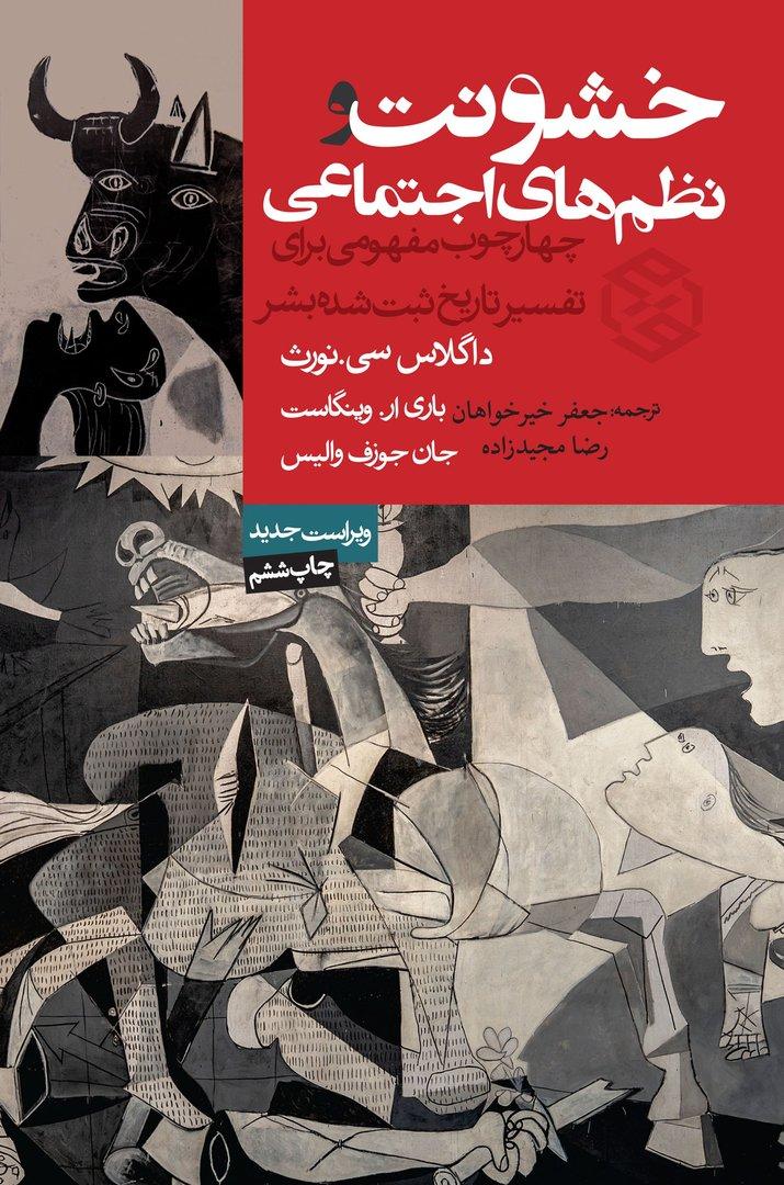 خشونت و نظم‌های اجتماعی (چهارچوب مفهومی برای تفسیر تاریخ ثبت شده بشر)