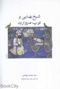 شیخ بهایی و توپ مروارید (وان که این‌کار ندانست در انکار بماند)