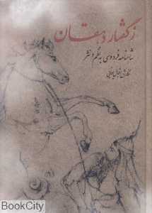 ز گفتار دهقان (شاهنامه فردوسی به نظم و نثر)
