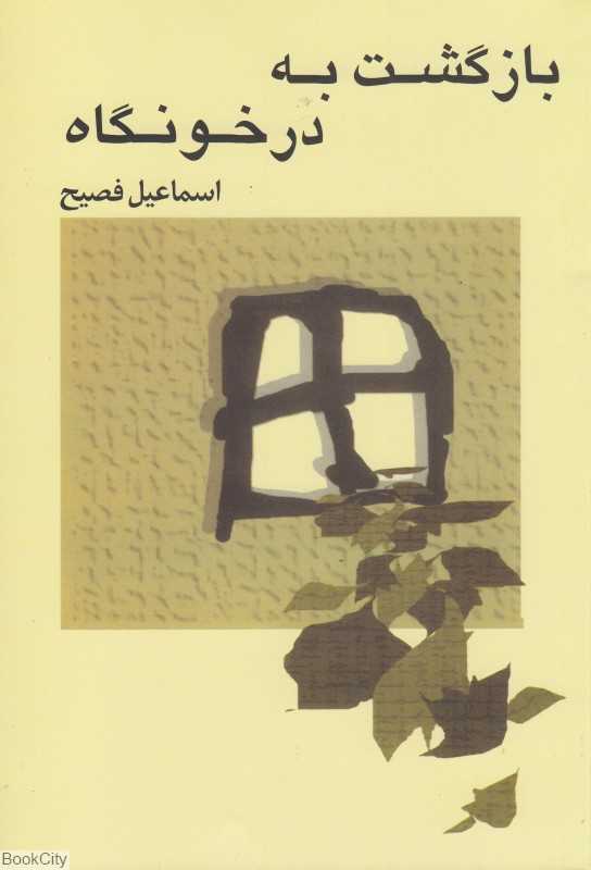 بازگشت به درخونگاه - 0