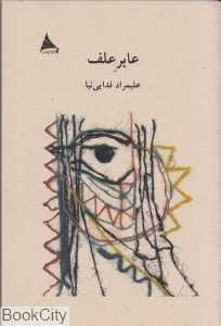 عابر علف
