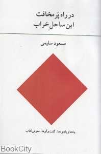 در راه پر مخافت این ساحل خراب
