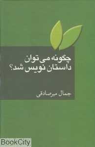 چگونه می‌توان داستان نویس شد