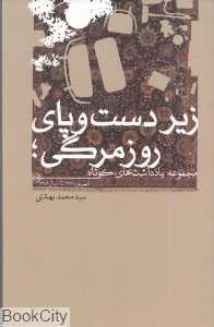 زیر دست و پای روزمرگی