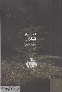انقلاب (رمان)