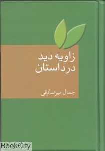 زاویه دید در داستان