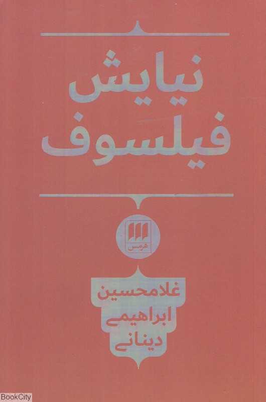 نیایش فیلسوف (هرمس)