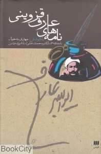 نامه‌های عارف قزوینی (هرمس)