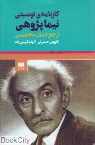 کارنامه توصیفی نیماپژوهی