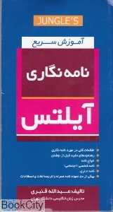 آموزش سریع نامه‌نگاری آیلتس Lerrer Writing IELTS