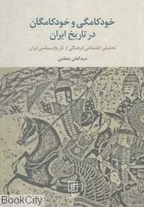 خودکامگی و خودکامگان در تاریخ ایران
