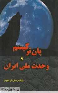 پان‌ترکیسم و وحدت ملی ایران