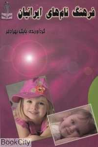 فرهنگ نام‌های ایرانیان