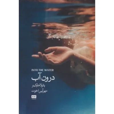 درون آب