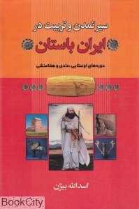 سیر تمدن و تربیت در ایران باستان