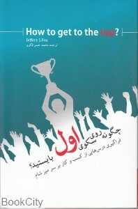 چگونه روی سکوی اول بایستید