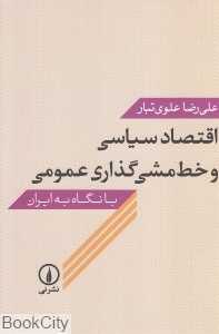 اقتصاد سیاسی و خط مشی‌گذاری عمومی (با نگاه به ایران)