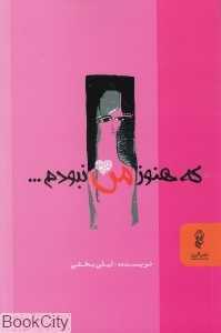 که هنوز من نبودم