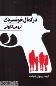 در کمال خونسردی (پیکان)