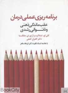 برنامه‌ریزی عملی درمان (عقب‌ماندگی ذهنی و ناتوانی رشدی)