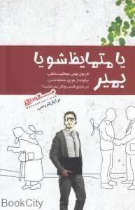 یا متمایظ‌شو یا بمیر