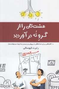 هشت‌تان را از گرو نه درآورید