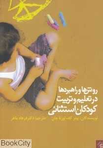 روش‌ها و راهبردها  در تعلیم و تربیت کودکان استثنایی