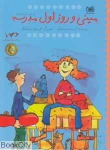 مینی و روز اول مدرسه (تصویرگر کریستینا نوستلینگر)