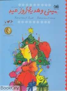 مینی و هدیه روز عید (تصویرگر کریستینا نوستلینگر)