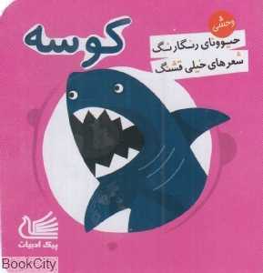 کوسه (حیوونای رنگارنگ شعرهای خیلی قشنگ)