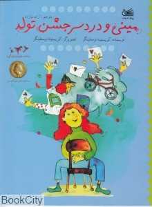 مینی و دردسر جشن تولد (تصویرگر کریستینا نوستلینگر)