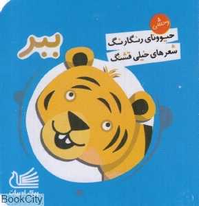 ببر (حیوونای رنگارنگ شعرهای خیلی قشنگ)