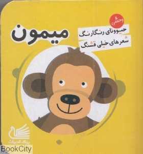 میمون (حیوونای رنگارنگ شعرهای خیلی قشنگ)