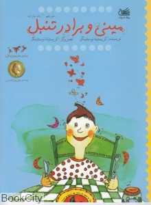 مینی و برادر تنبل (تصویرگر کریستینا نوستلینگر)