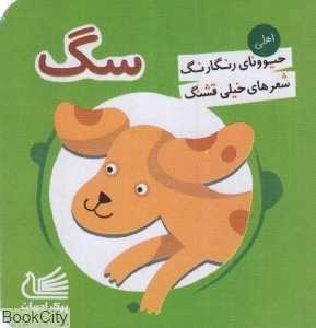 سگ (حیوونای رنگارنگ شعرهای خیلی قشنگ)