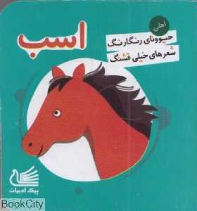 حیوونای رنگارنگ شعرهای خیلی قشنگ (اسب)