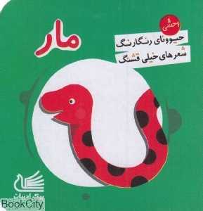 مار (حیوونای رنگارنگ شعرهای خیلی قشنگ)
