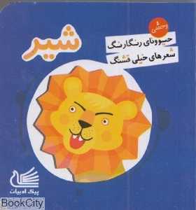 حیوونای رنگارنگ شعرهای خیلی قشنگ (شیر)