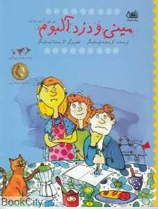 مینی و دزد آلبوم (تصویرگر کریستینا نوستلینگر)