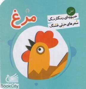 مرغ (حیوونای رنگارنگ شعرهای خیلی قشنگ)