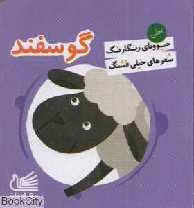 حیوونای رنگارنگ شعرهای خیلی قشنگ (گوسفند)