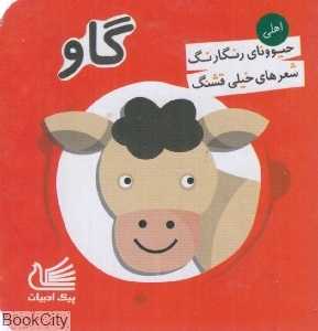 گاو (حیوونای رنگارنگ شعرهای خیلی قشنگ)
